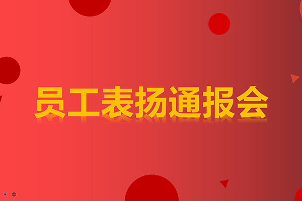 員工表揚(yáng)通報(bào)會